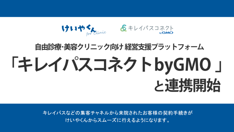 電子契約書管理サービス「けいやくん」が「キレイパスコネクト byGMO」（提供：GMOビューティー株式会社）と連携開始しました