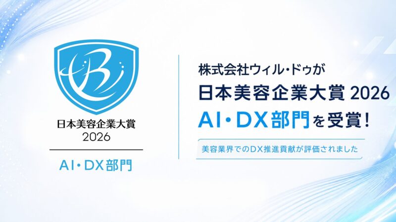 美容業界の発展に寄与する企業を称える「2026 日本美容企業大賞」AI・DX部門を受賞しました